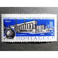 Марка СССР 1964 год Большая химия