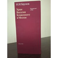 Храм Василия Блаженного в Москве 2тома