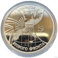 3 рубля 1994 Освобождение Европы от фашизма. Открытие второго фронта! Молодая Россия! ВОЗМОЖЕН ОБМЕН!