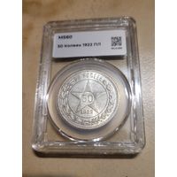 50 копеек 1922 в слабе ннр ms 60 люкс без мц