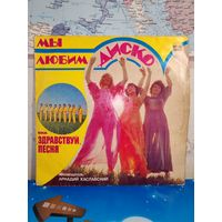 ВИА "ЗДРАВСТВУЙ, ПЕСНЯ". МЫ ЛЮБИМ ДИСКО. 1979