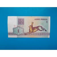 1 рубль 1992 года. Беларусь. Серия АА. xF-aUNC.  Распродажа