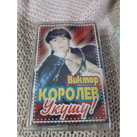 Кассета Виктор Королёв. Укушу!. Новая. В упаковке