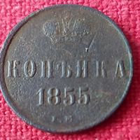 Копейка 1855 г ем
