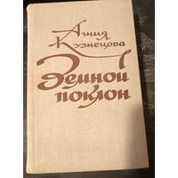 Агния Кузнецова. Земной поклон.