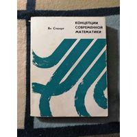 Стюарт, Концепции современной математики