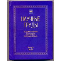 Научные труды академии управления при президенте республики Беларусь. Сборник научных трудов. Выпуск 26. /2025 г./
