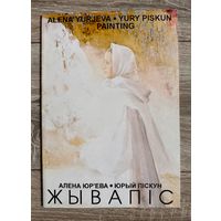 Е.Юрьева и Ю.Пискун. Альбом
