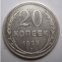 20 копеек 1925г.