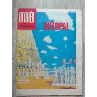 Огонек #45, 1990