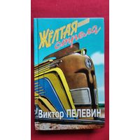 Виктор Пелевин. Желтая стрела