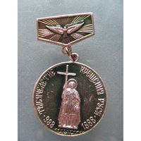 Значок ТЫСЯЧЕЛЕТИЕ КРЕЩЕНИЯ РУСИ (988-1988).