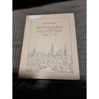 Геральдыка Беларускiх местау, А. Цiтоу ,1998г.