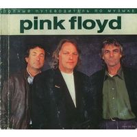 Pink Floyd. Полный путеводитель по музыке. ТОРГ