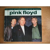 Pink Floyd. Полный путеводитель по музыке. ТОРГ