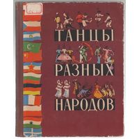 Богаткова Л.Н. Танцы разных народов. М. Изд-во Молодая гвардия. 1958г. 280с, илл. энциклопед. формат