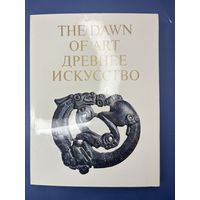 Древнее искусство. Памятники палеолита, неолита, бронзового и железного веков на территории Советского Союза. Собрание Государственного Эрмитажа / The dawn of art