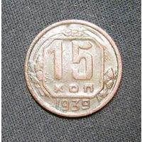 15 копеек 1939