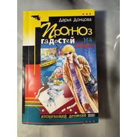 Дарья Донцова Прогноз гадостей на завтра