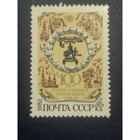 100 лет отечественной телефонной связи. СССР 1982г.