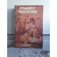 Р. Желязны. Бог света. (серия: Монстры Вселенной т.3) Р. Желязны по праву носит титул самого интеллектуального писателя-фантаста Америки.