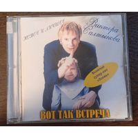 Виктор Салтыков – Вот Так Встреча