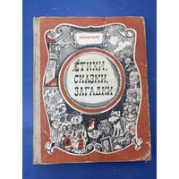 Стихи сказки загадки