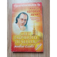 С.Коновалов Свет заочного лечения
