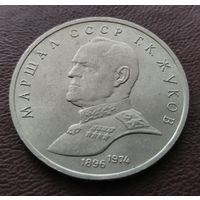 1 рубль СССР. 1990 год. Маршал Г. К. Жуков