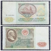 50 рублей СССР 1991 г. серия БА