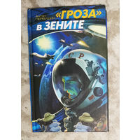 Гроза в зените.