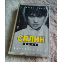Куплю подешевле недорого или приму в дар аудиокассету "Сплин-Лучшие Песни. Greatest Hits 2002" ТОЛЬКО В МИНСКЕ. ПОЧТОЙ НЕ ВЫСЫЛАЮ
