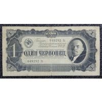 1 червонец СССР 1937 г. серия Зд