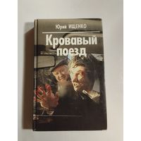 Юрий Ищенко   Кровавый поезд