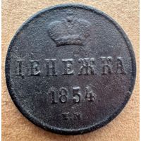 Денежка 1854