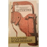 Загадка акваланга .В.Безымянный. Серия Советский детектив