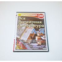 "Вся Всемирная Литература от А до Я" DVD-энциклопедия