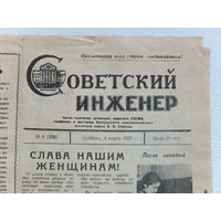 Газета  Советский инженер БПИ Минск 1957 г