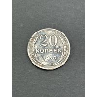 20 копеек 1930
