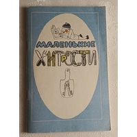Маленькие хитрости / Сост. Василий Густинович. 3-е изд. 1993