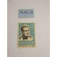 Спичечные этикетки ф.Сибирь. 60 лет со дня рождения М.Шолохов. 1965 год