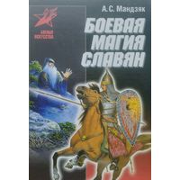 Боевая магия славян