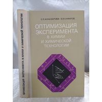 Оптимизация эксперимента в химии и химической технологии