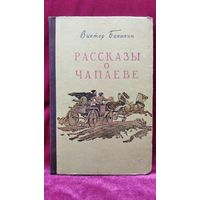 В. Баныкин. Рассказы о Чапаеве // Иллюстратор: В. Колесников 1954 год