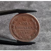 20 копеек 1875 года