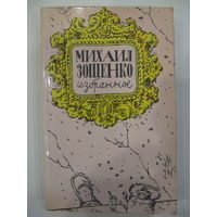 Михаил Зощенко. Избранное.