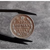 10 копеек 1914 года СОХРАН
