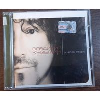 Владимир Кузьмин – О Чем-то Лучшем