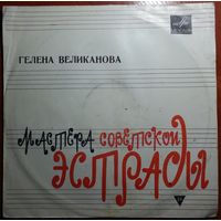 LР Гелена ВЕЛИКАНОВА - Сыпь, тальянка (1971)
