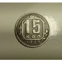 15 копеек 1949.